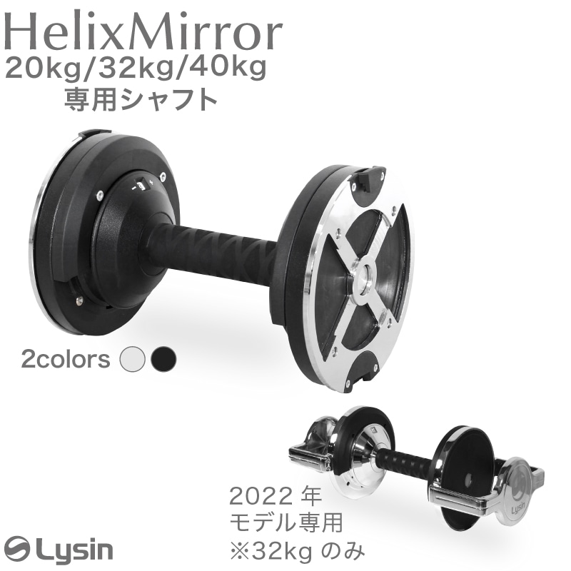 ライシン ヘリックスミラー（旧称 メタルダンベル ） 32kg 40kg 1kg