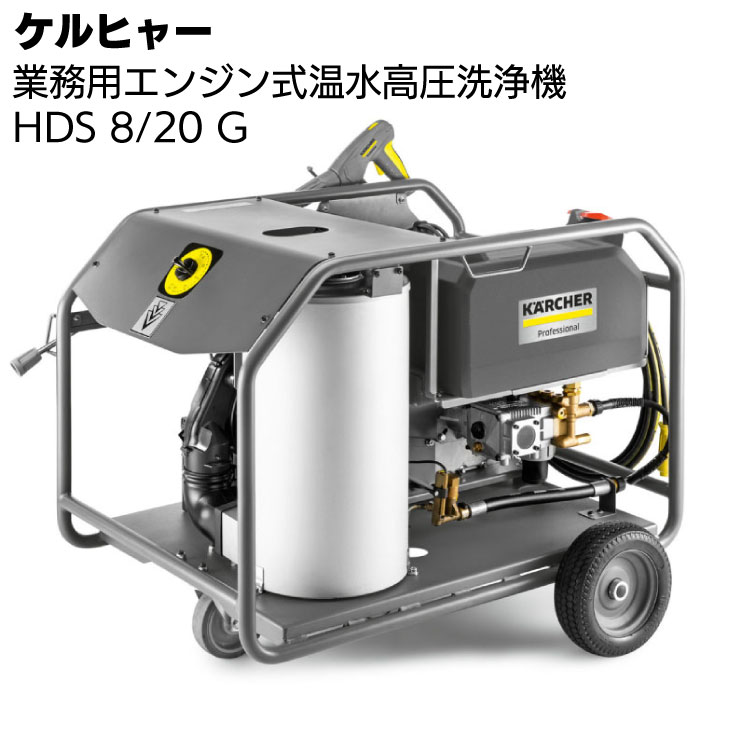 ケルヒャー 温水エンジンタイプ高圧洗浄機 HDS 8/20 G＜車両・器材