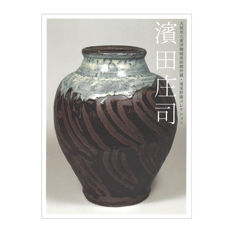 図録：碧緑の華・明代龍泉窯青磁－大窯楓洞岩窯址発掘成果展 | 図録