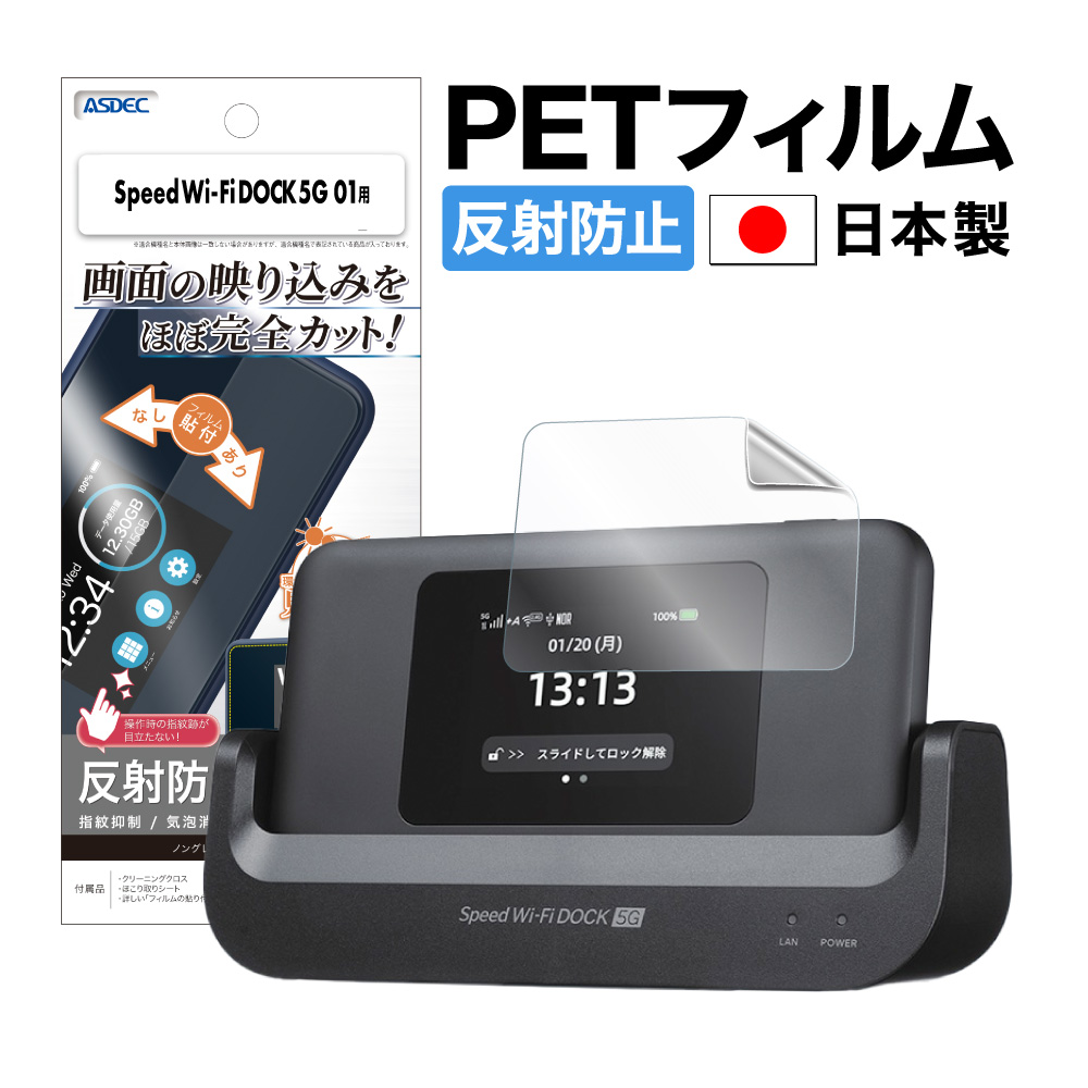 Speed Wi-Fi DOCK 5G 01 用】ノングレア画面保護フィルム3 | Mobile Film