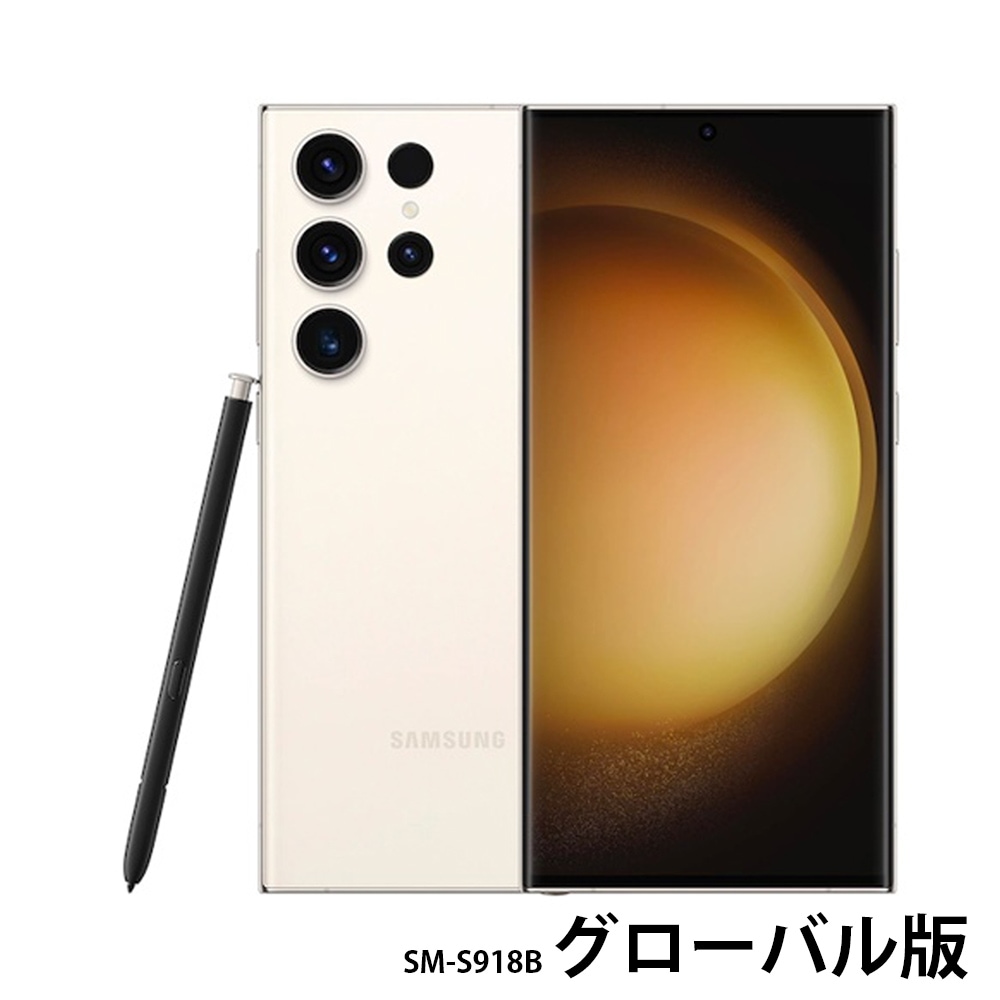 Samsung Galaxy S23 Ultra グローバル版 SM-S918B 販売、購入