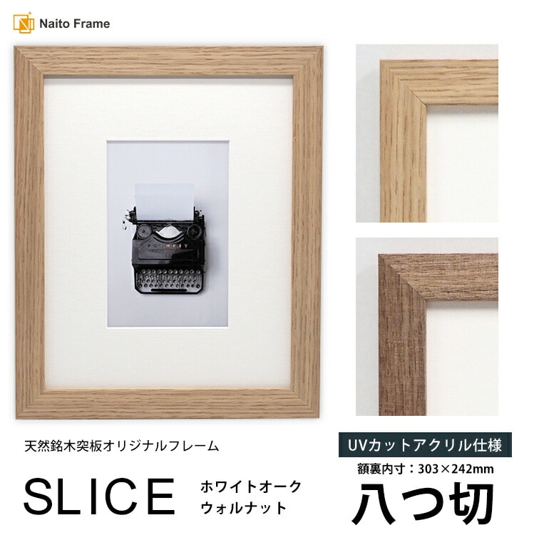 デッサン額縁 SLICE 八つ切（303×242mm） 前面UVカットアクリル仕様