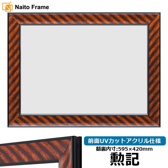 賞状額縁 金ラック 勲記（595×420mm） 前面UVカットアクリル仕様