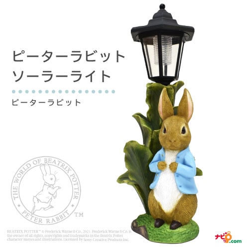 ピーターラビット ソーラーライト ガーデンオーナメント 足元灯 置物