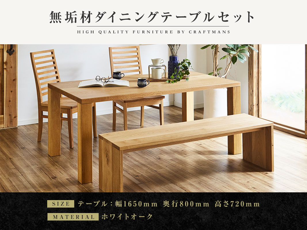 大川家具】無垢材 ダイニングテーブルセット 凛 幅1650【設置/組立て
