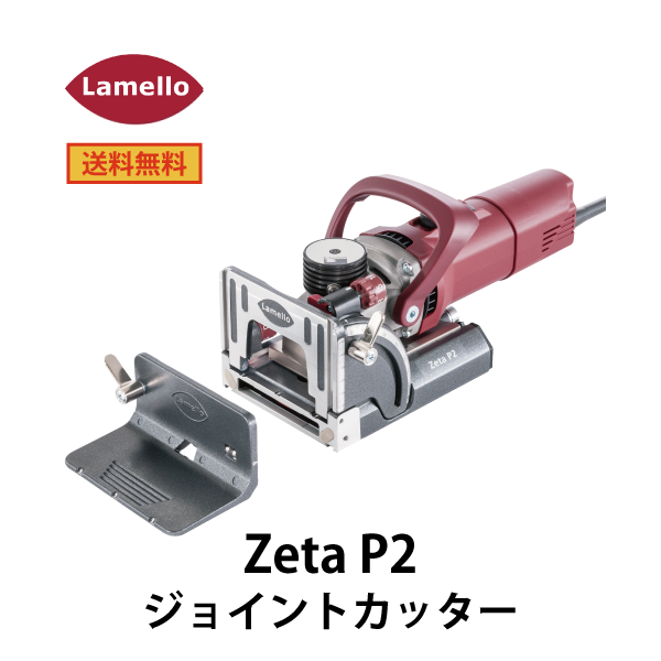 Lamello ラメロ ｜ Zeta P2 ジョイントカッター【P-システム専用工具