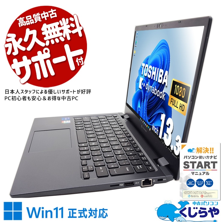 東芝 dynabook 中古 ノートパソコン｜中古パソコンくじらや