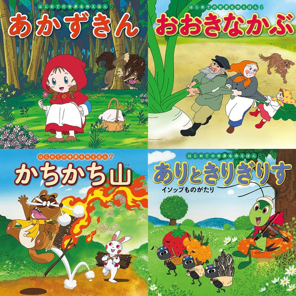 はじめての世界名作えほん あかいえほんのおうち（1～40巻）kodo