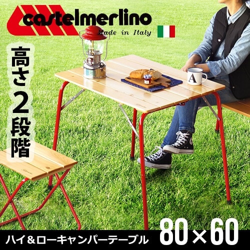 castelmerlino カステルメルリーノ ハイ＆ローキャンパーテーブル