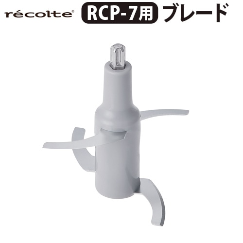 レコルト コードレス カプセルカッターボンヌ 専用ブレード RCP-7B