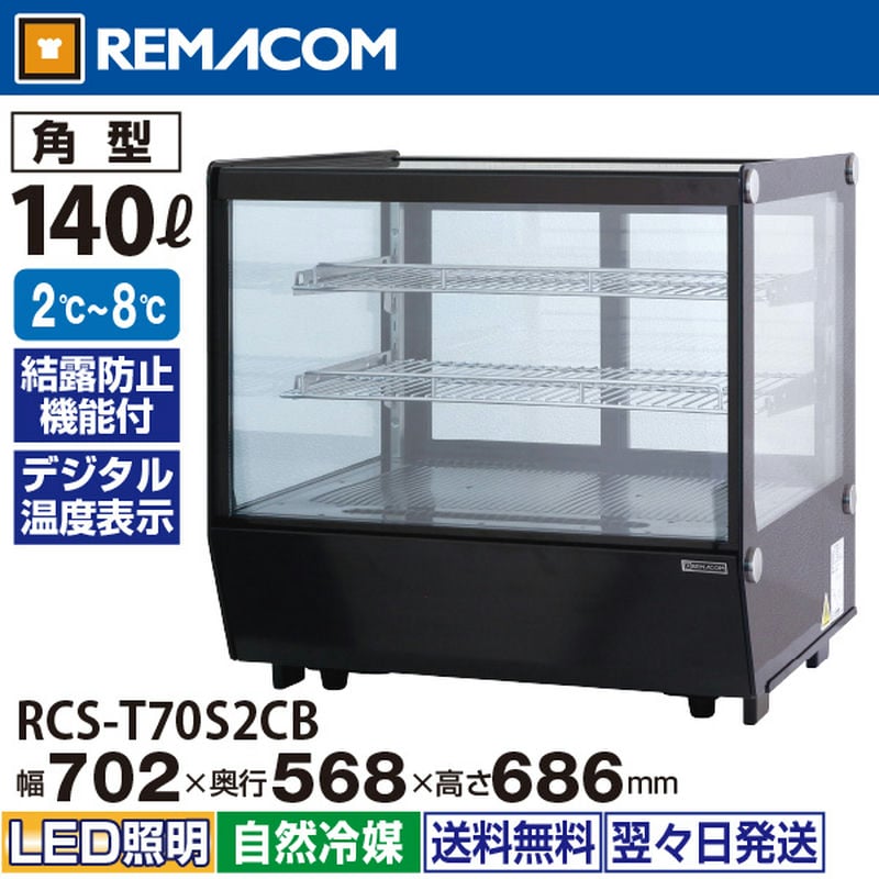 レマコム 卓上型対面冷蔵ショーケース 角型 140L RCS-T70S2CB ブラック
