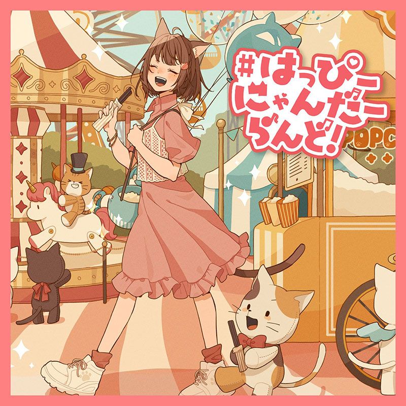 ♯はっぴーにゃんだーらんど！ | OTHER LABEL,はぁち∞らんど | TANO*C