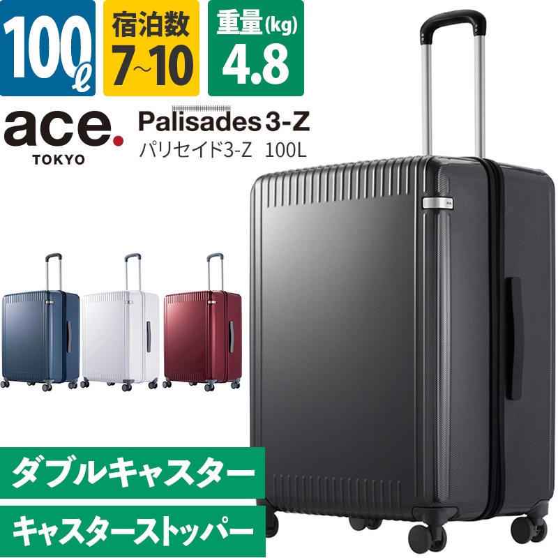 エース ace. スーツケース パリセイド3-Z 100L 06916 7泊 1週間以上