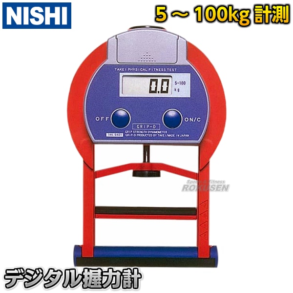 NISHI ニシ・スポーツ デジタル握力計 T3515 | 計測器,学校体育用計測