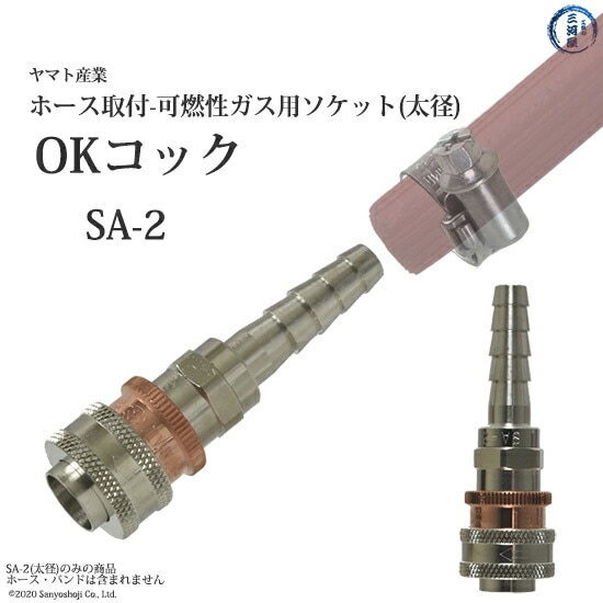 ヤマト産業 OKコック SA-2 アセチレン・LPなど可燃性ガス用 カプラメス