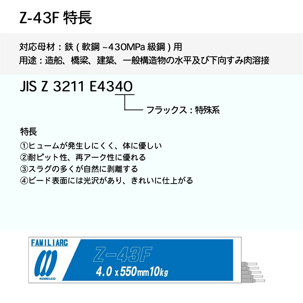神戸製鋼 ( KOBELCO ) アーク溶接棒 Z-43F ( Z43F ) φ 4.5mm 550mm 大