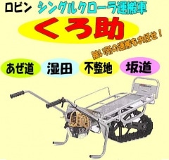 ロビン クローラ運搬車【くろ助】RKI-81E4F｜トラクター爪なら坂本鉄工所へ