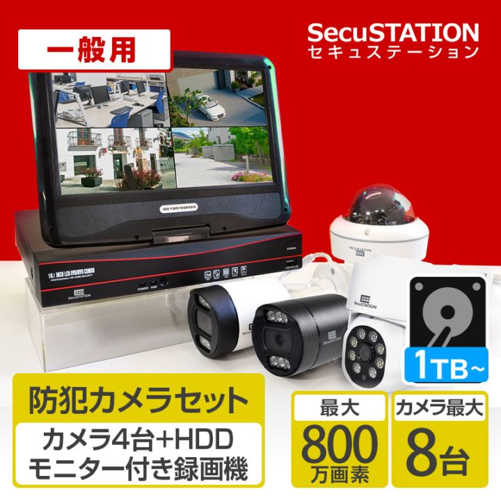 SecuSTATION 公式ストア 【一般用】【カメラ4台】初めて防犯カメラを