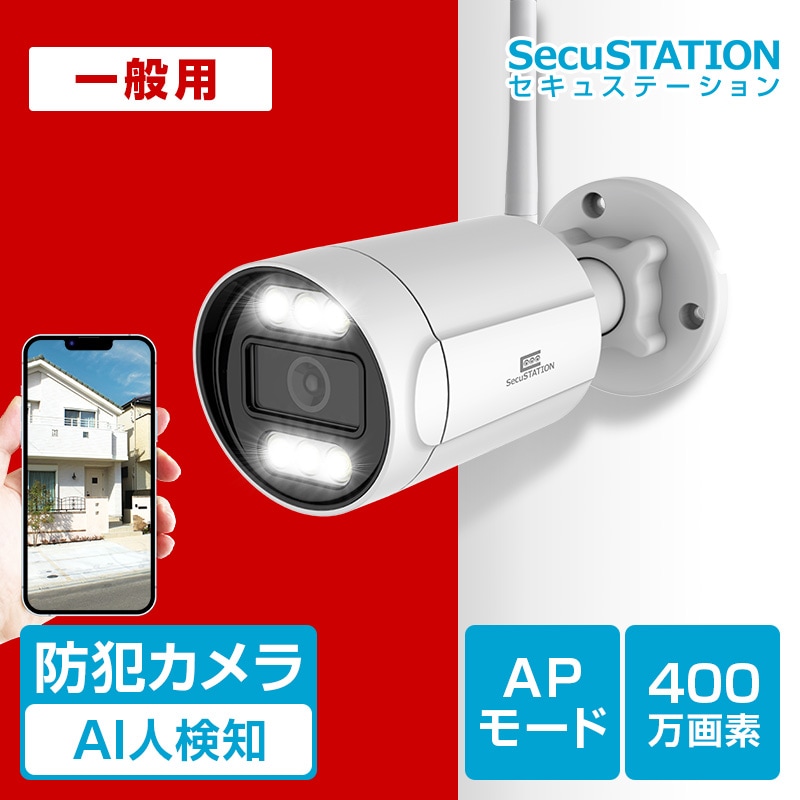 SecuSTATION 公式ストア 【一般用】バレットタイプ | 屋外用