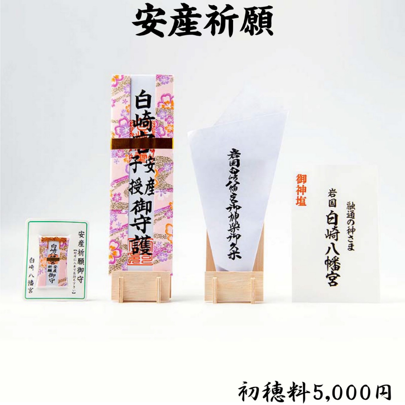 安産祈願 ライブ配信・オンライン祈願｜白崎八幡宮