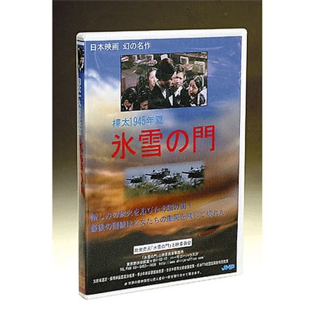 樺太1945年夏 「氷雪の門」DVD | サンエイトWebショップ