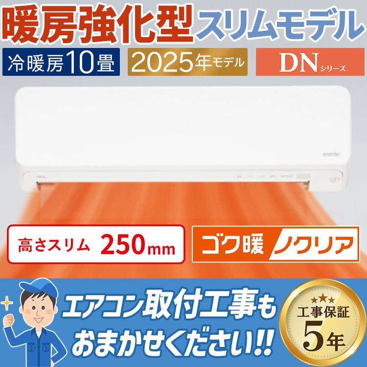 エアコン 主に10畳用 富士通ゼネラル ゴク暖ノクリア DNシリーズ 2025