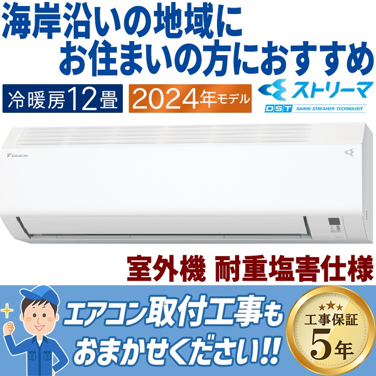 エアコン おもに12畳 ダイキン 重塩害仕様 2024年モデル Eシリーズ