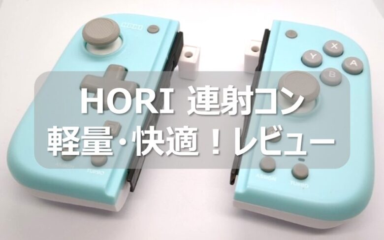 実体験レビュー】HORI連射コントローラー Switchは軽くて握りやすい