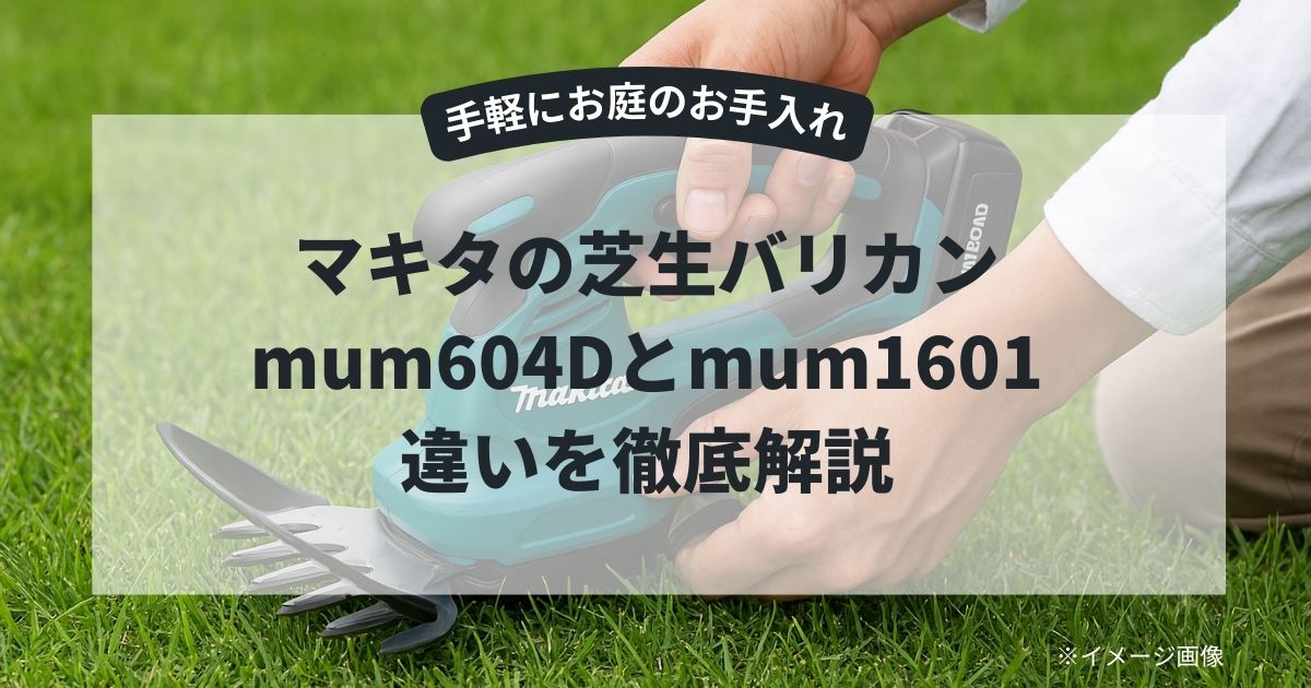 マキタの芝生バリカン】 mum604Dとmum1601の違い
