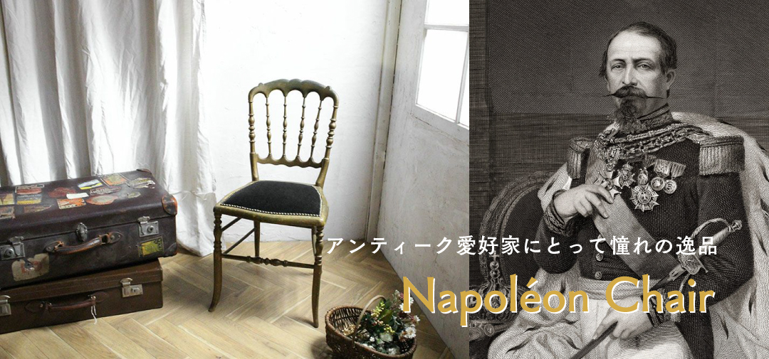 ナポレオンチェア」とは、「ナポレオン3世」時代に多く作られた