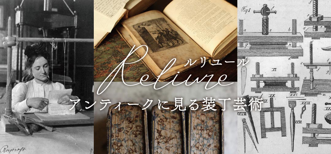 フランスの伝統的な製本技術・ルリユールとアンティーク本 オンライン