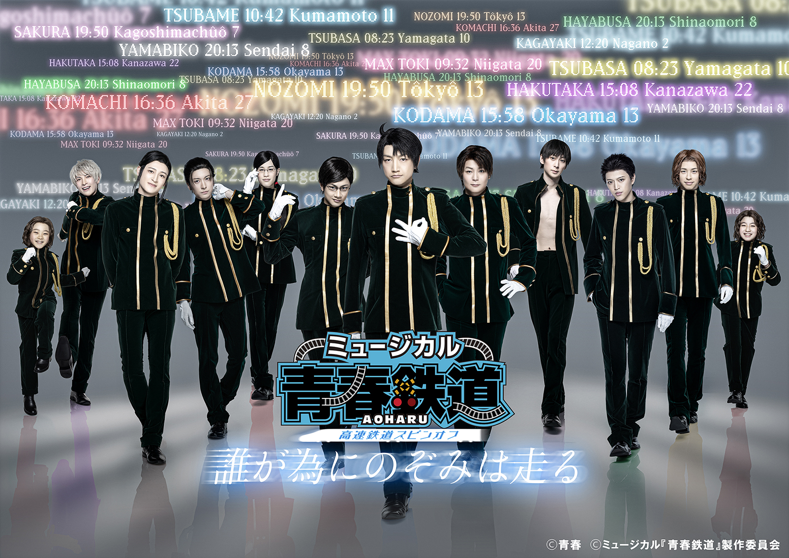 ミュージカル『青春-AOHARU-鉄道』コンサート Rails Live 2025