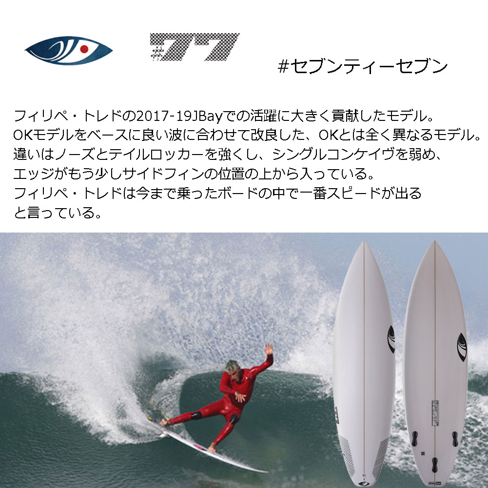 ショートボード シャープアイ セブンディセブン 5'10 テールカーボン