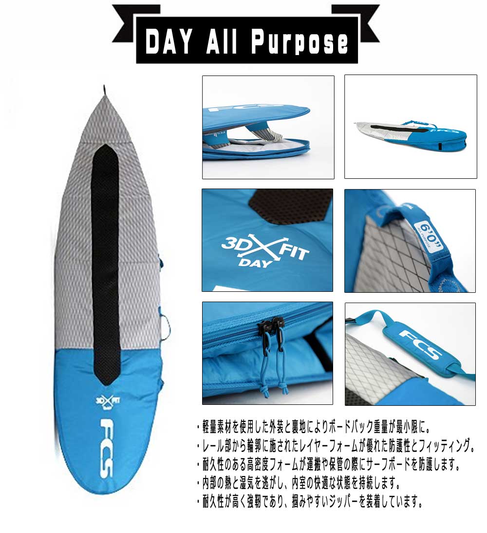 FCS サーフボードケース 3DX FIT DAY All Purpose Cover 6'0/ショート