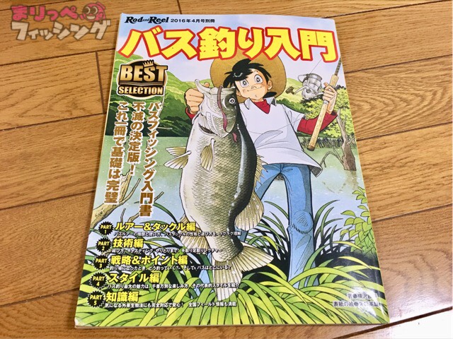 まるで教科書！バス釣り初心者がまず読むべき本『バス釣り入門