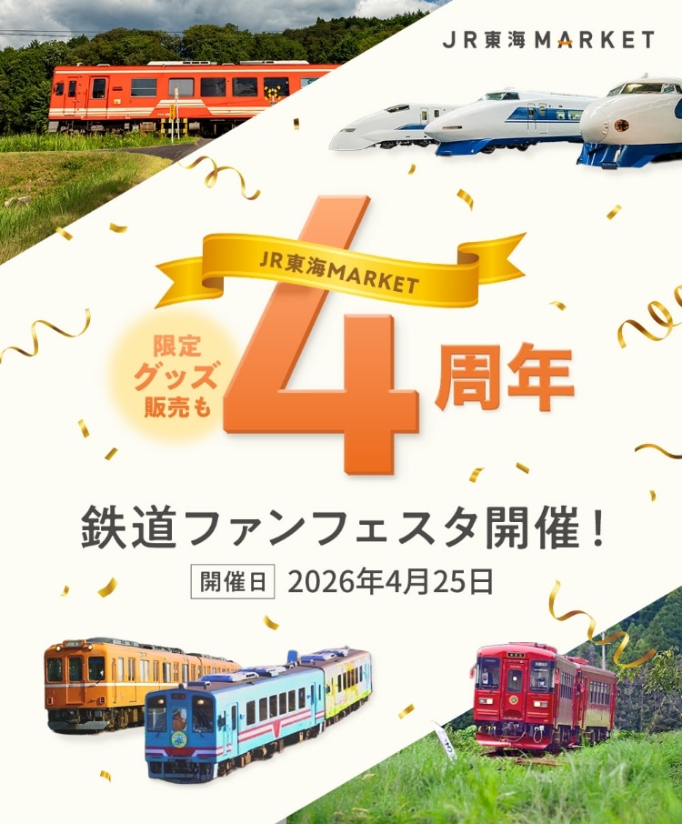JR東海MARKET4周年：鉄道ファンフェスタ: ｜JR東海MARKET JR東海