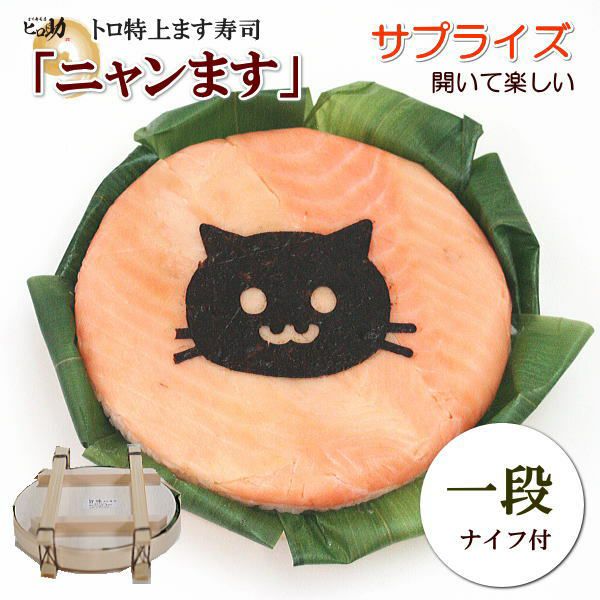 ニャンます』トロ特上ます寿司 | ます寿司屋ヒロ助 本店