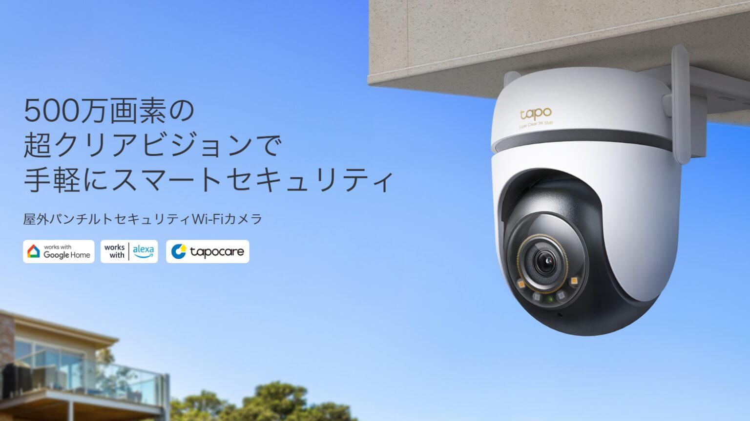 PRレビュー】TP-Link Tapo C530WS 屋外パンチルトセキュリティWi-Fi
