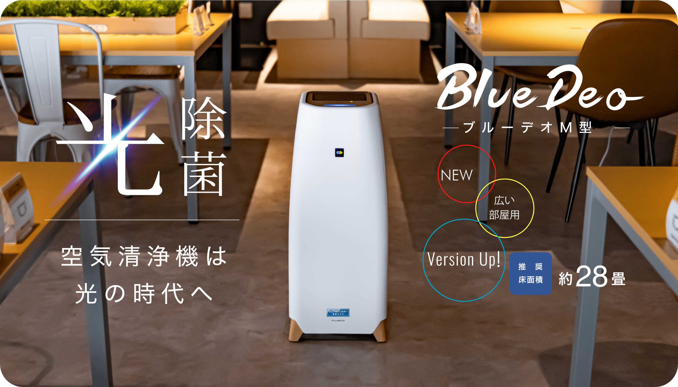 光除菌」のブルーデオM型：空気清浄機：会議室や飲食店等の28畳空間を