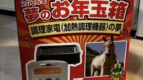 B!] 【ヨドバシ福袋2026】調理家電（加熱調理機器）の夢 ￥15,000
