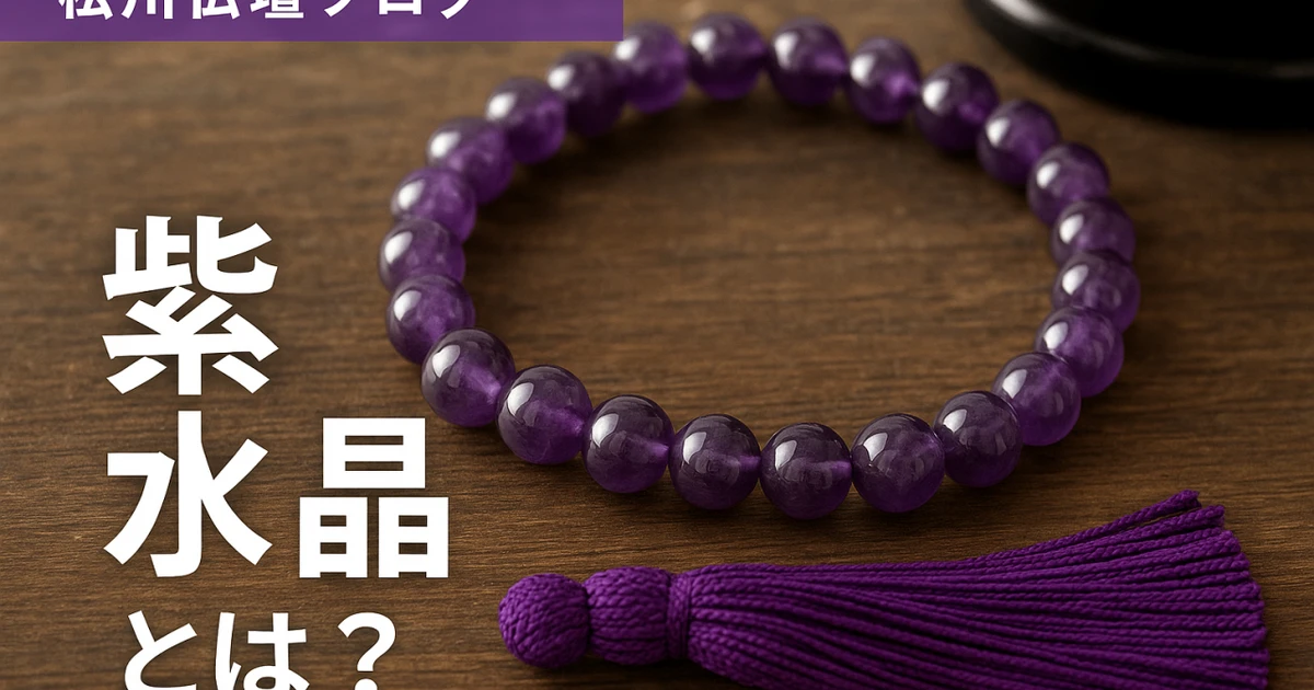 初心者向け・読み物型】紫水晶（アメジスト）とは？歴史・価値・魅力を
