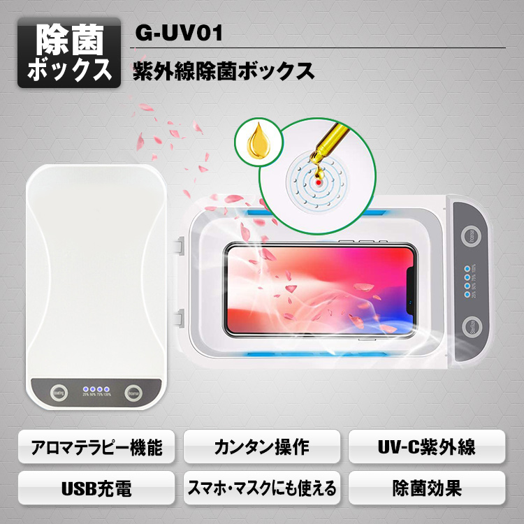 紫外線除菌ボックス G-UV01 | マックスウィン | MAXWIN
