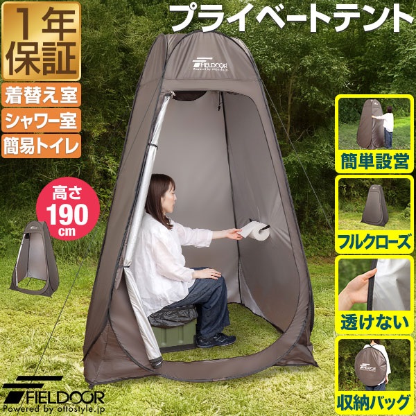 FIELDOOR 着替えテント プライバシーテント 高さ190cm ポップアップ