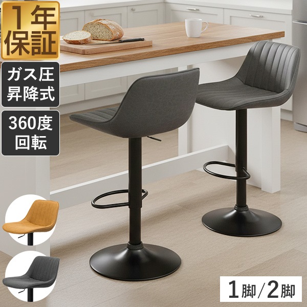 カウンターチェア バーチェア 背もたれ付き 回転 ガス圧昇降 単品/2脚