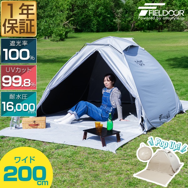 FIELDOOR テント ワンタッチ 200cm 2人用 3人用 4人用 中型 遮光 遮熱