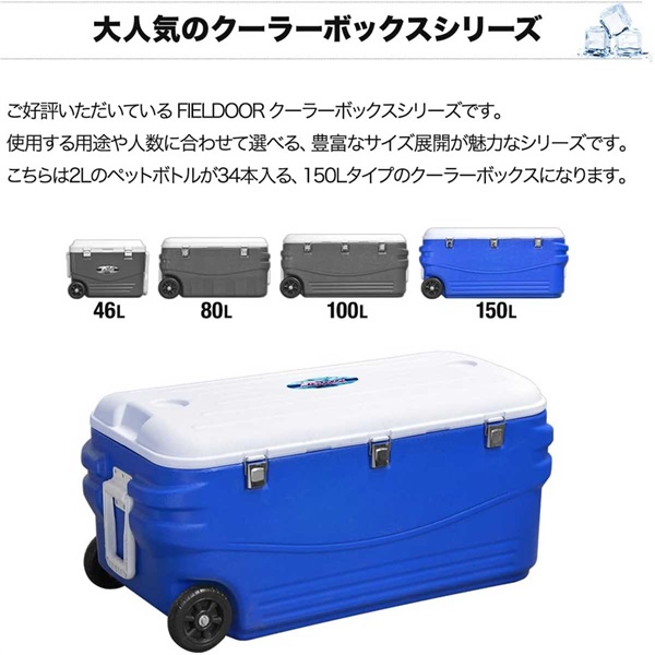 FIELDOOR クーラーボックス 大型 キャスター付き 大容量 150L 釣り