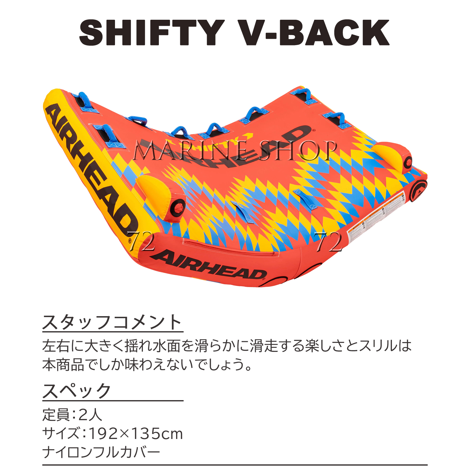 AIRHEAD エアーヘッド SHIFTY V-FLAME シフティーVフレーム 2人乗り