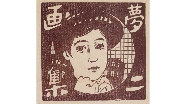 竹久夢二の軌跡