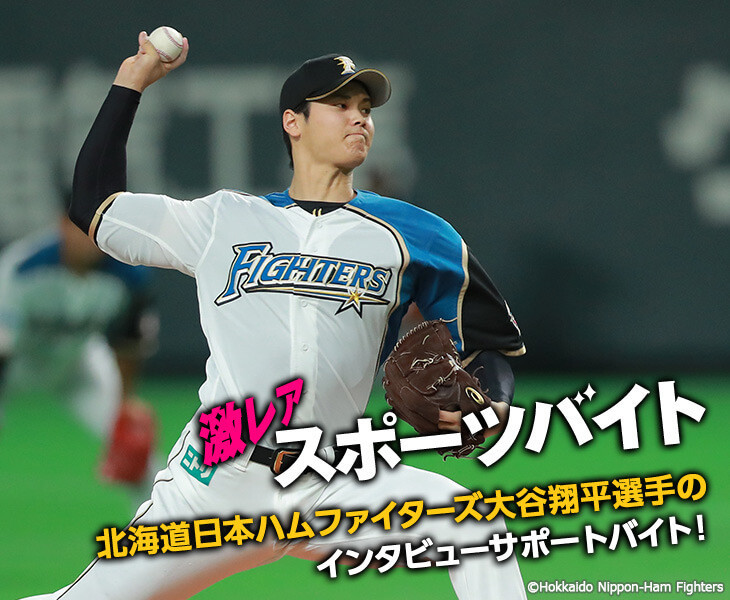 世界が注目する二刀流、北海道日本ハムファイターズ大谷翔平選手への