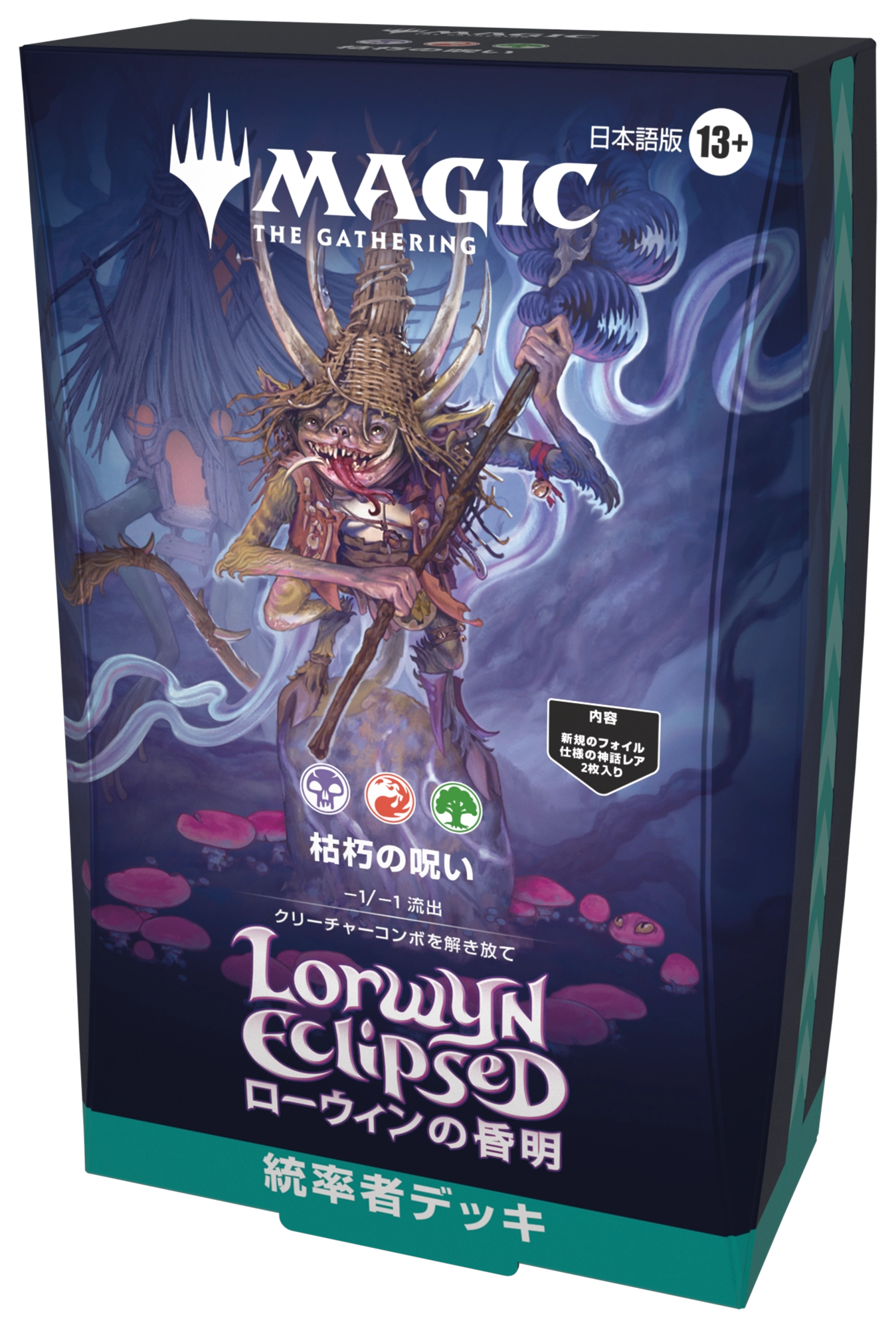 ローウィンの昏明』統率者デッキ・デッキリスト
